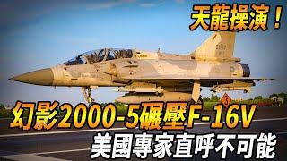 臺灣天龍操演上演空戰傳奇，幻影2000-5碾壓F-16V！美國專家直呼不可能！#台灣#軍武#戰機