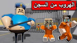 الهروب من أخطر سجن في العالم مع @Mr_GG  في Roblox