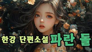 잠잘때 듣는｜한강｜파란 돌｜여운을 주는 문학 작품｜노벨문학상 수상 작가｜오디오북