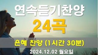 연속듣기찬양 CCM | [ 은혜와 감사의 찬양 ] | 작사 편곡 임진 | 2024.12.02 연속듣기 90분 - 전체 24곡