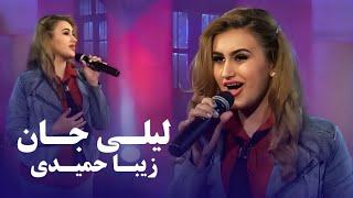 Ziba Hamidi - Laili Jan | آهنگ مست و محبوب لیلی جان از زیبا حمیدی