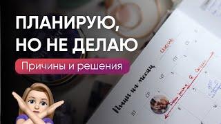 5 причин, почему вы ПЛАНИРУЕТЕ, НО НЕ ДЕЛАЕТЕ // Решение