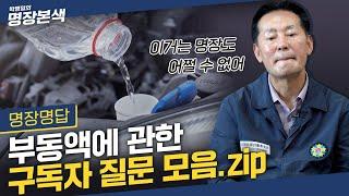 차주의 대부분이 헷갈리는 부동액 교환의 진실? | 울며 고치기 전에 영상부터 확인하자!