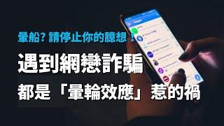 網戀? 暈船? 停止你的臆想！都是「暈輪效應」惹的禍！