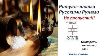 Ритуал чистка Русскими Рунами#runy #медитация