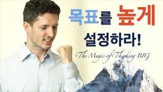 목표를 높게 설정하라! The Magic of Thinking Big [동기부여, 자아실현]