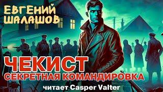 ЧЕКИСТ | СЕКРЕТНАЯ КОМАНДИРОВКА | ПОПАДАНЕЦ ПОПАЛ В 1918 ГОД