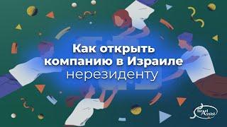 10. Как открыть компанию в Израиле нерезиденту