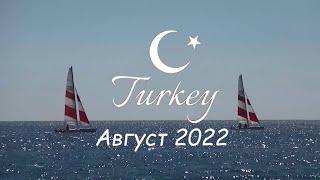 Турция Август 2022