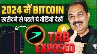 2024 में BITCOIN खरीदने से पहले ये वीडियो देखे | TRB EXPOSED !!