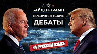  Полная версия: Байден и Трамп в первых президентских дебатах 2024 года | НА РУССКОМ ЯЗЫКЕ