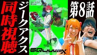 【8話】エヴァオタクとガンダムジークアクスを一緒に見よう！【初見リアクション/同時視聴】