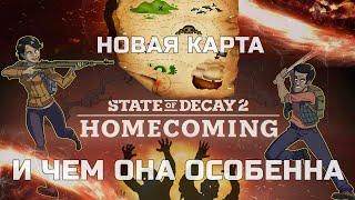 Крутые факты о НОВОЙ КАРТЕ в STATE OF DECAY 2 HOMECOMING от разработчиков