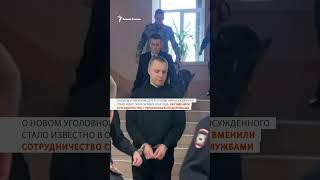 Никита Журавель: новый приговор #shorts