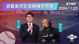 直擊【世界12強棒球錦標賽】轉播室現場~ Feat.張立群、陳師正｜2024.11.23｜中華 vs 日本