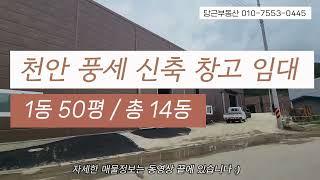 [천안 풍세] 신축 창고 임대 / 50평부터 700평까지 원하시는 만큼 임대 가능