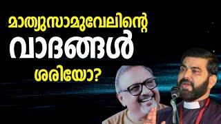 മാത്യൂസാമുവേലിന്റെ വാദങ്ങൾ ശരിയോ? | Mathew Samuel official | Mathew Samuel