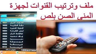 كيف انزل احدث ملف وترتيب القنوات لجهزة الصن بلص