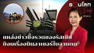 แหล่งข่าวชี้จรวด Pantsir รัสเซียยิงเครื่องบินอาเซอร์ไบจาน | รอบโลก Daily 27/12/2024