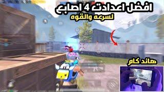 افضل اعدادات ببجي اربع اصابع بعد التحديث + افضل كود اعدادات ببجي موبايل 2023