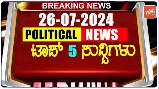 Today Top 5 Karnataka Political News : 26-07-2024 | Karnataka Breaking News | YOYO TV Kannada