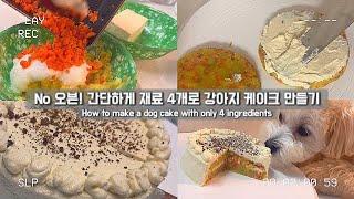 노오븐, 재료 4개로 강아지 케이크 만들기! easy dog cake recipe without oven (4 ingredients)