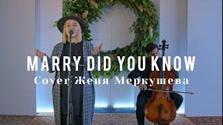 Мэри Знаешь Ты | Merry Did You Know | Евгения Меркушева (Cover)