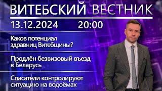 Витебский вестник. Новости: экспорт оздоровительных услуг, продлён безвиз, МЧС проводит рейды