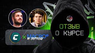 Отзыв о курсе MACRO от Cryptology! Что это, и стоит ли покупать