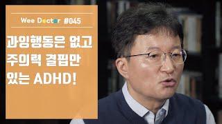 [위닥터] 과잉행동은 없고 주의력 결핍만 있는 ADHD! 일상에서 확인해볼 점!!