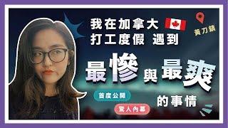 《頭頭是道》我在加拿大的最慘與最爽經驗｜因為社群而面臨人生最大危機【萱頭】