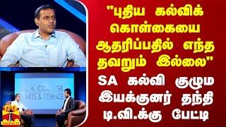 "புதிய கல்விக் கொள்கையை ஆதரிப்பதில் எந்த தவறும் இல்லை" SA கல்வி குழும இயக்குனர் பேட்டி