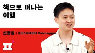 PaTI 연찬⎪신동철 Robineggpie⎪책으로 떠나는 여행