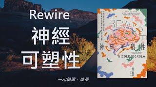 神經可塑性Rewire  | 讀書會 | 心得