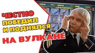 Алексеев победил казино Вулкан в честном бою и отобрал свой выигрыш