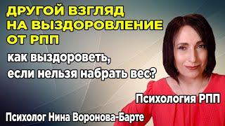 Как выздоравливать от РПП, если мне НЕЛЬЗЯ набрать вес?