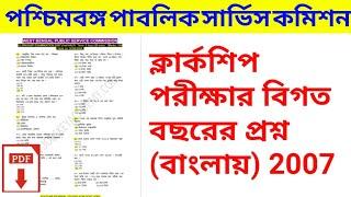 WBPSC CLERKSHIP PREVIOUS YEARS QUESTION PAPER PDF 2007 I ক্লার্কশীপ পরীক্ষার বিগত বছরের প্রশ্ন l