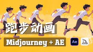 Midjourney+AE卡通跑步动画教程