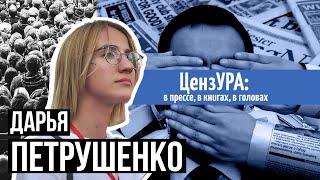 Как работает цензура в СМИ | Дарья Петрушенко