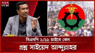 বিএনপি-ছাত্রনেতারা হঠাৎ মুখোমুখি কেন, যা বললেন সাইয়েদ আব্দুল্লাহ | Syed Abdullah | BNP | Sompadokio