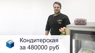 Кондитерская за 480000 руб в Мытищах