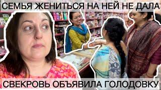 СВЕКРОВЬ ОБЪЯВИЛА ГОЛОДОВКУ | НАША СЕМЬЯ ЖЕНИТЬСЯ НЕ ДАЛА НА ДОЧЕРИ ПОМОЩНИЦЫ
