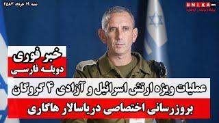 فوری: موفقتی بزرگ برای اسرائیل در عملیاتی قهرمانانه | بروزرسانی دریاسالار هاگاری با دوبله فارسی