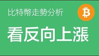 1.14  比特币行情分析：比特币3浪下跌已经完成，目前进入反弹段，等待回调找好的机会做多（比特币合约交易）军长