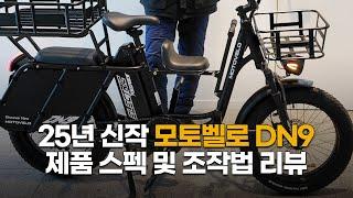 모토벨로 신작 DN9 어디서도 못 보는 제품 스펙 및 조작법 리뷰