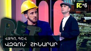 ՎԶԳՈՆ՝ ՇԻՆԱՐԱՐ | REALITY COMEDY #6