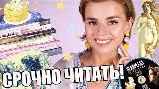 ЧТО ЧИТАТЬ ПРЯМО СЕЙЧАС? НОВЫЕ КНИГИ! Книжный топ