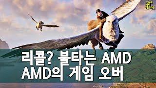 내가 틀렸다, AMD는 지금 큰일났다 외 | 게임 헤드라인