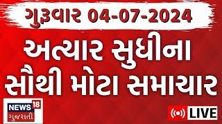 🟠Fatafat Gujarat LIVE | ગુજરાતના તમામ સમાચાર ફટાફટ | Gujarati News | Fatafat News | News18 Gujarati