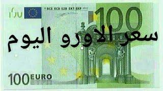 سعر اليورو الدولار استرليني سكوار الجزائر قسنطينة  cours euro dinar  algerie 2020/07/23